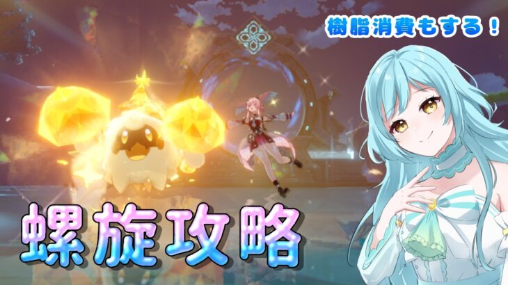 【#原神】螺旋攻略配信❣　2026/5【甘空ライム】