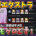 【原神】幽境エクストラVer. Luna７攻略【GENSHINIMPACT】