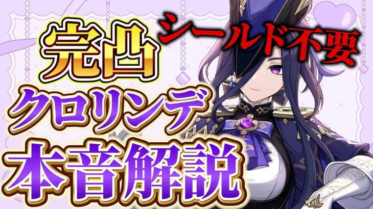 【原神】完凸クロリンデを本音で解説｜火力・使用感・引く価値まで徹底評価