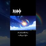 原神Luna7前半ドゥリンガチャその2 #原神 #genshinimpact #原神ガチャ #luna7 #ドゥリン