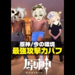 【原神】2026年最強の攻撃力バッファー達【#原神 #ゲーム実況 #genshinimpact #shorts 】