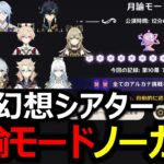 【原神】5月幻想シアター月諭モード攻略