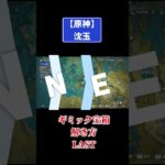 原神【沈玉】ギミック宝箱の解き方LAST #原神 #genshinimpact #攻略