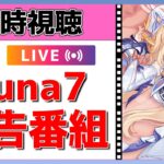 【原神Live】Luna7予告番組をミラー同時視聴！まさかのスメール伏線回収！？【概要欄よんでね】