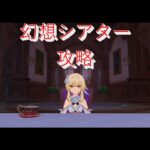 【#原神】幻想シアター攻略【#幻想シアター】【#雑談】