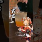 原神角色主題特調「宵宮 」 #原神 #宵宮