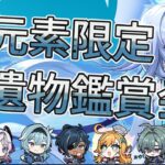 【原神】氷元素キャラ限定　　聖遺物鑑賞会　#原神  #参加型  #聖遺物鑑賞 #ライブ配信
