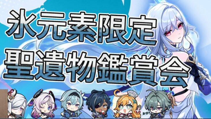 【原神】氷元素キャラ限定　　聖遺物鑑賞会　#原神  #参加型  #聖遺物鑑賞 #ライブ配信