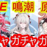 【原神】【鳴潮】【NTE】ガチャガチャガチャ