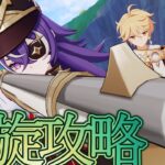 【原神】アプデ前に螺旋を攻略しないか？#81