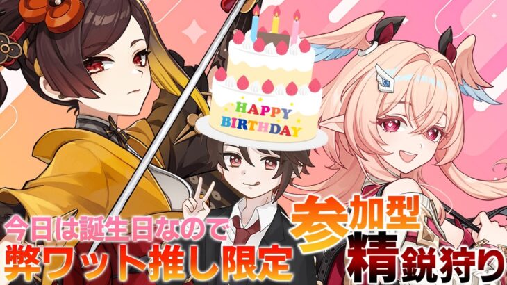 【原神】今日は誕生日なので弊ワットの推し限定で参加型精鋭狩りをします【参加可能キャラは概要欄は読んでね】