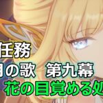 【原神】魔神任務 空月の歌 第九幕　花の目覚める処　+ガチャ