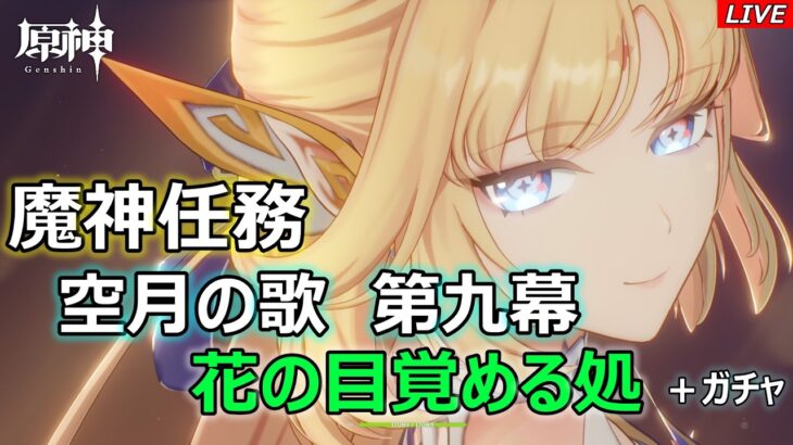 【原神】魔神任務 空月の歌 第九幕　花の目覚める処　+ガチャ
