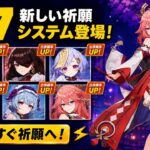 【原神】6.7新祈願システムを完全解説！！集録祈願の新仕様・超強化・環境激変まとめ！