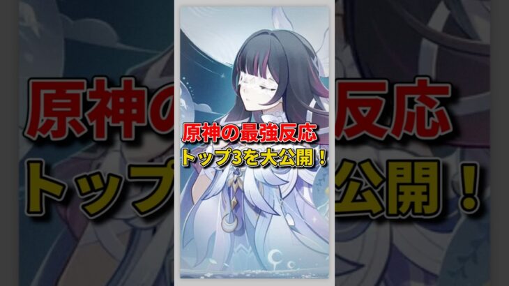 原神最強の3つの元素反応、強さの差は超明確！#原神 #GenshinLunaVI  #原神インパクト  #genshin #genshinimpact #hoyocreators