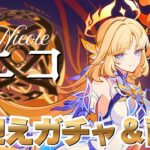 【#原神】Luna VII 魔女会コードN ニコ実装！お迎えガチャ＆育成！