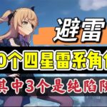 原神：10个四星雷系角色，其中3个是纯陷阱！ #原神##原神 #genshinimpact #原神攻略 #hoyocreators #遊戲