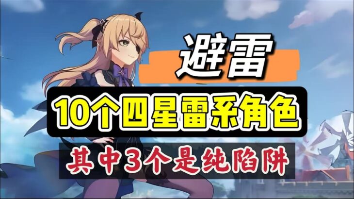 原神：10个四星雷系角色，其中3个是纯陷阱！ #原神##原神 #genshinimpact #原神攻略 #hoyocreators #遊戲