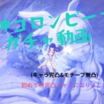 【原神】コロンビーナ完凸ガチャ(人生初の完凸キャラになりました)