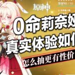 【原神】0命莉奈婭真實體驗如何？月結晶提升有多大？如何補金更有性價比？哪位老角色能喝湯？聖遺物 武器 命座怎麼選？莉奈婭超詳細配隊養成攻略！