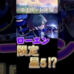 【原神】ローエンは恒常じゃなくて限定星5⁉#shorts