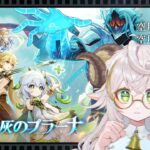 【#原神 】後編ver.Luna Ⅶ！最新ストーリー攻略！【#魔神任務 空月の歌 第九幕・第十幕】