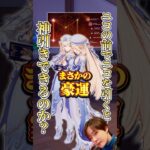 【原神】ニコの前でガチャ引いた結果…まさかの2凸豪運ｗ   #shorts  #genshinimpact