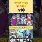 LunaⅦの情報大量解禁！一方その頃サンドローネは？【voicevox原神コント】 #genshinimpact #hoyocreators