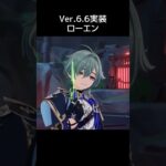 【原神】ローエン Ver.6.6実装