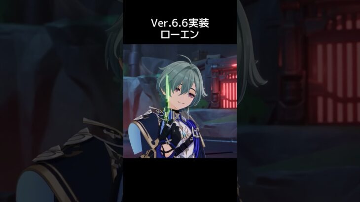 【原神】ローエン Ver.6.6実装