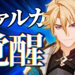 【原神】最適最強サポーター実装により”完全覚醒”したファルカ。