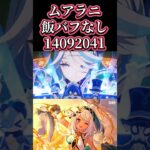 【原神】ムアラニダメチャレ！#genshinimpact