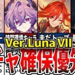 【原神】過去一アツいガチャ!?LunaVIIIで誰を引くべき？確保優先度と、ローエンとニコの性能や現環境の評価などをゆっくり解説！