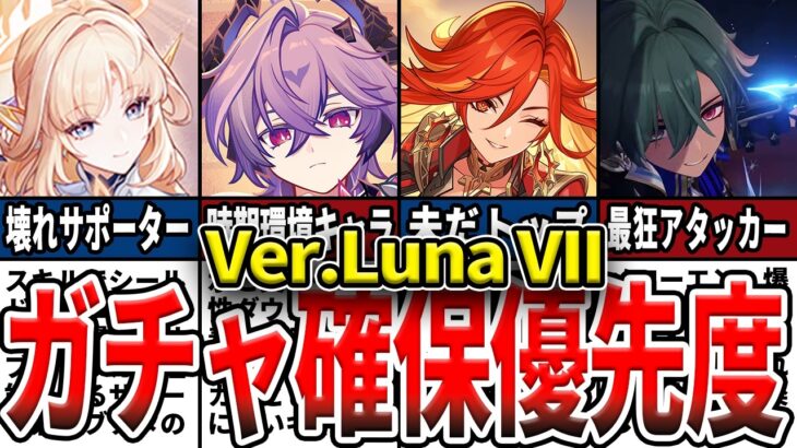 【原神】過去一アツいガチャ!?LunaVIIIで誰を引くべき？確保優先度と、ローエンとニコの性能や現環境の評価などをゆっくり解説！