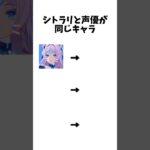 【原神】シトラリと声優が同じキャラ #原神 #anime #アニメ #テンプレート #shorts #プリキュア #トリコ #あんスタ