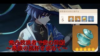 【原神】最強の完凸放浪者を目指して　#原神 #genshinimpact #放浪者