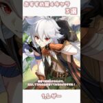 【原神】おすすめ星４キャラ３選！！ #原神 #genshinimpact #shorts