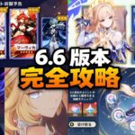 【完全解説】Ver.6.6の全情報まとめ！ガチャ・任務・イベント・聖遺物・原石まで徹底解説【原神】