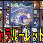 【原神】過去最高難易度レベル…！？全113キャラをルーレットでパーティー決めて螺旋12層完全攻略目指す！！【Genshin Impact】