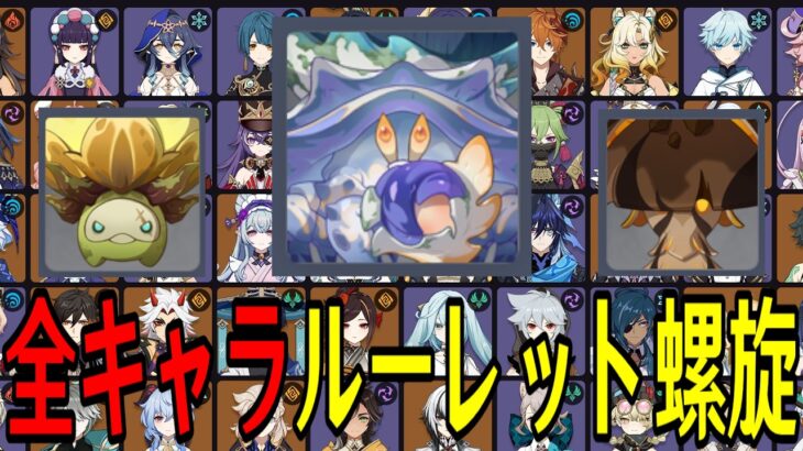【原神】過去最高難易度レベル…！？全113キャラをルーレットでパーティー決めて螺旋12層完全攻略目指す！！【Genshin Impact】