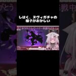 原神ガチャが色々おもろい #vtuber #切り抜き #原神