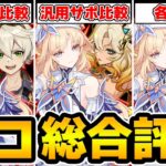 【原神】ニコは確保必須キャラ？無凸/2凸/完凸に分けて各キャラとの評価などを対談！【Genshin Impact】