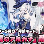 【#原神/幻想シアターVer:5月】LunaⅥ「月諭モード」攻略チャレンジ！『正義のアルカナ』手に入れるまで終われない！！【Vtuber/Genshinimpact】