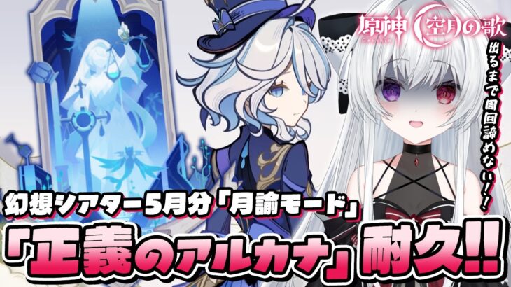 【#原神/幻想シアターVer:5月】LunaⅥ「月諭モード」攻略チャレンジ！『正義のアルカナ』手に入れるまで終われない！！【Vtuber/Genshinimpact】