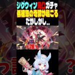 【原神】シグウィン完凸ガチャ配信で起きた奇跡 #genshinimpact #原神