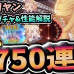 【原神】最強サポーター『ニコ・リヤン』を完凸目指して750連！あまりの強さに笑いが止まらんwww