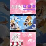 【原神｜MAD】超最強 1/10