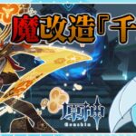 【原神】偽の完凸千織で螺旋をなんとか攻略したい！！【螺旋】