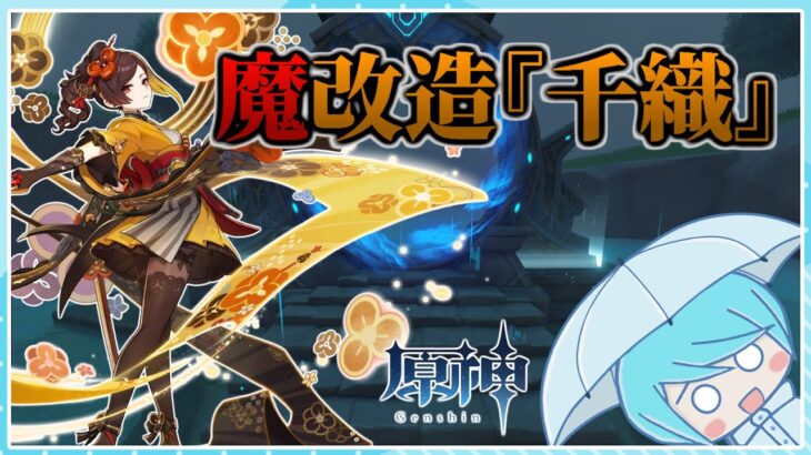【原神】偽の完凸千織で螺旋をなんとか攻略したい！！【螺旋】