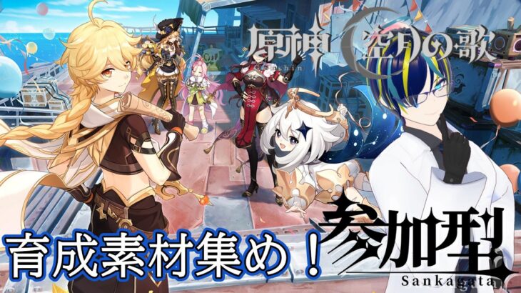 【原神】育成素材集めとか精鋭狩りとか何かしよ！【参加型】